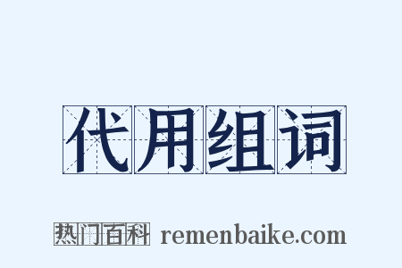 代用组词是什么意思的图片